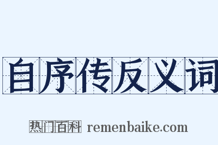 自序传反义词是什么意思的图片